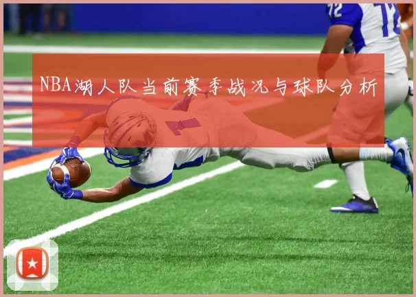 NBA湖人队当前赛季战况与球队分析