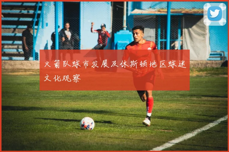 火箭队球市发展及休斯顿地区球迷文化观察