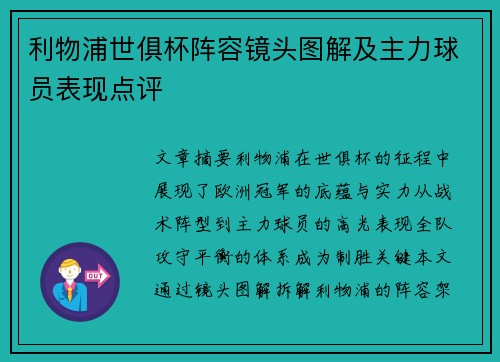 利物浦世俱杯阵容镜头图解及主力球员表现点评