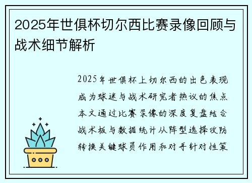 2025年世俱杯切尔西比赛录像回顾与战术细节解析