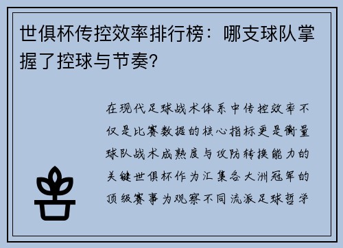 世俱杯传控效率排行榜：哪支球队掌握了控球与节奏？