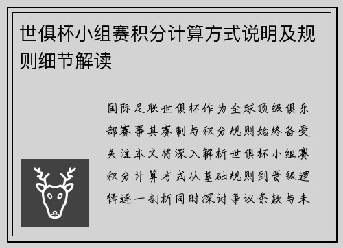 世俱杯小组赛积分计算方式说明及规则细节解读