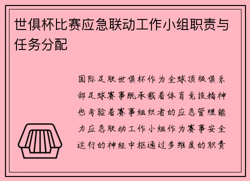 世俱杯比赛应急联动工作小组职责与任务分配