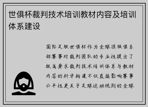 世俱杯裁判技术培训教材内容及培训体系建设