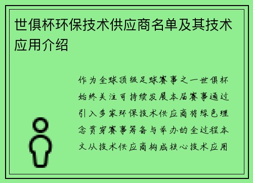 世俱杯环保技术供应商名单及其技术应用介绍