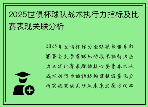 2025世俱杯球队战术执行力指标及比赛表现关联分析