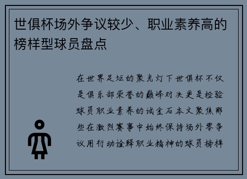 世俱杯场外争议较少、职业素养高的榜样型球员盘点