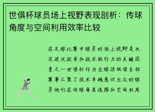 世俱杯球员场上视野表现剖析：传球角度与空间利用效率比较
