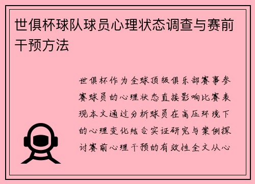 世俱杯球队球员心理状态调查与赛前干预方法