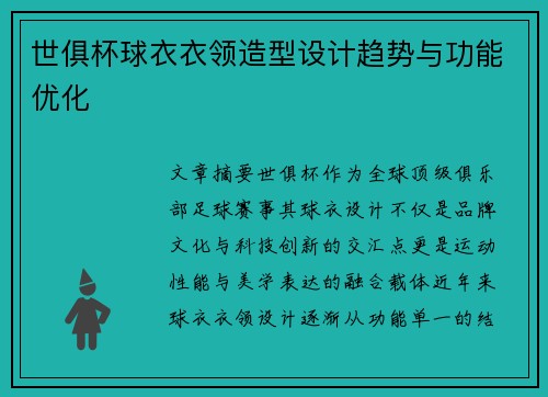 世俱杯球衣衣领造型设计趋势与功能优化