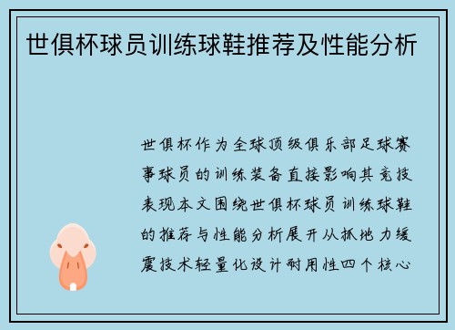 世俱杯球员训练球鞋推荐及性能分析