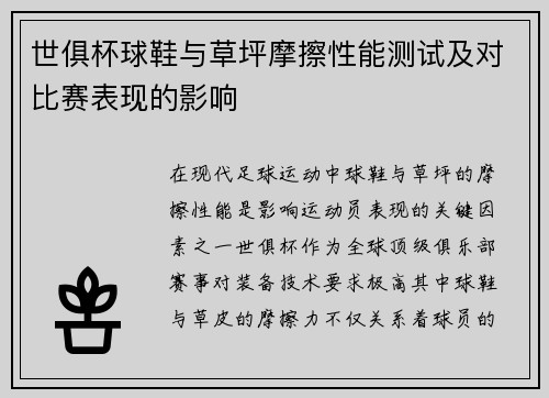世俱杯球鞋与草坪摩擦性能测试及对比赛表现的影响