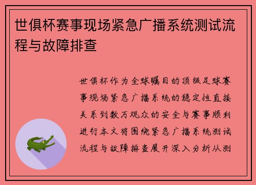 世俱杯赛事现场紧急广播系统测试流程与故障排查