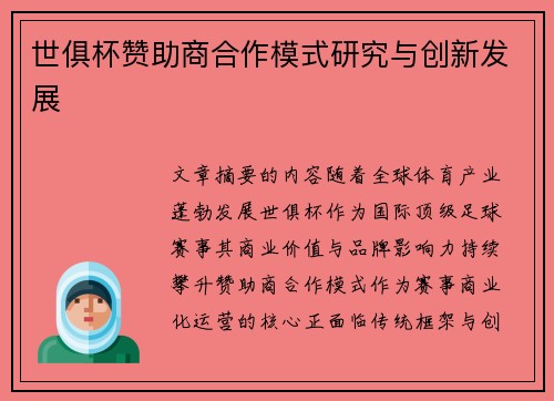 世俱杯赞助商合作模式研究与创新发展