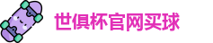 2025世俱杯官方(买球)有限公司 - 2025 Club World Cup